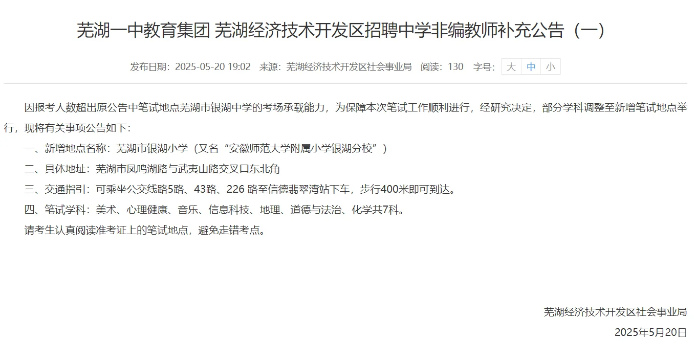 2025芜湖经开区中小学教师招聘补充通知