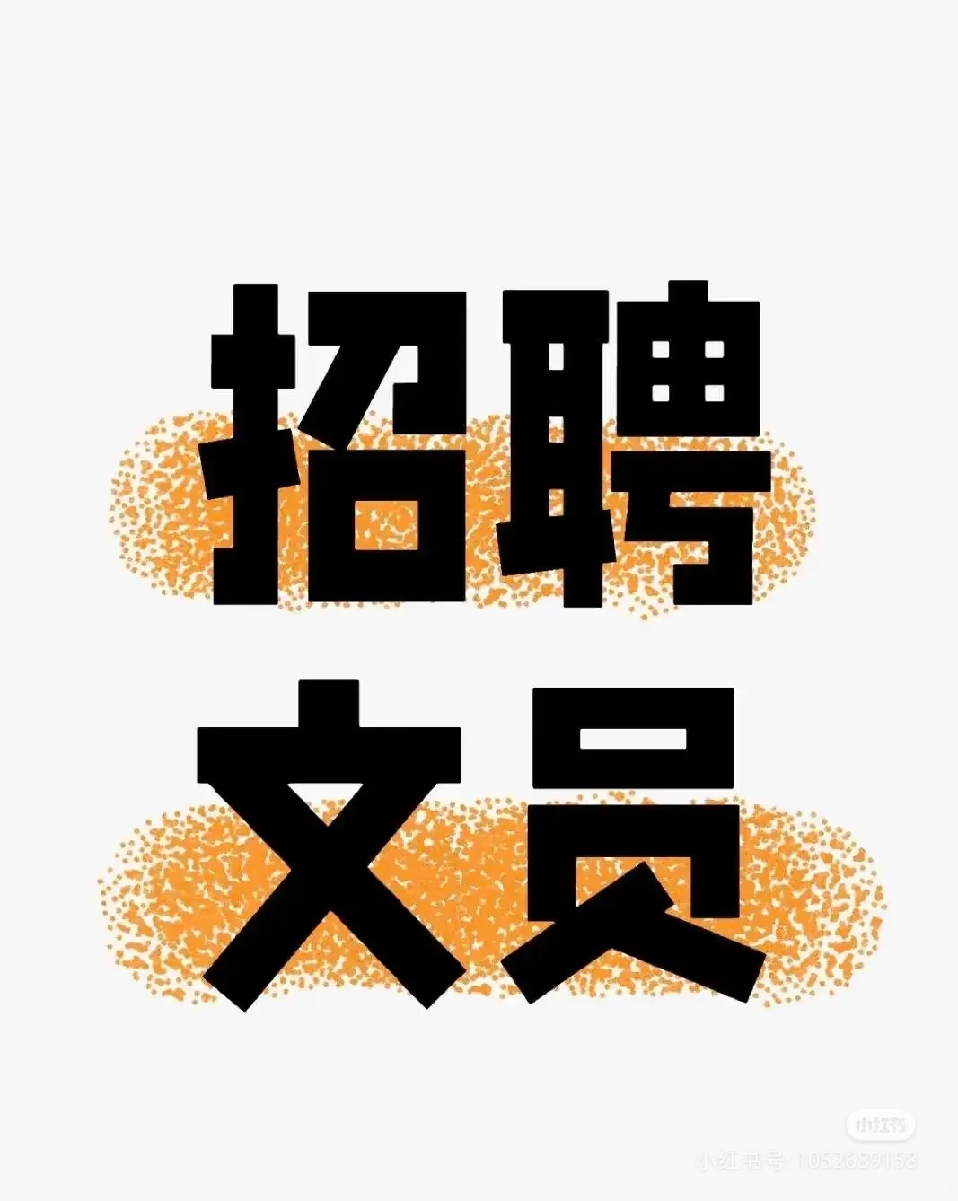 招聘行政文员