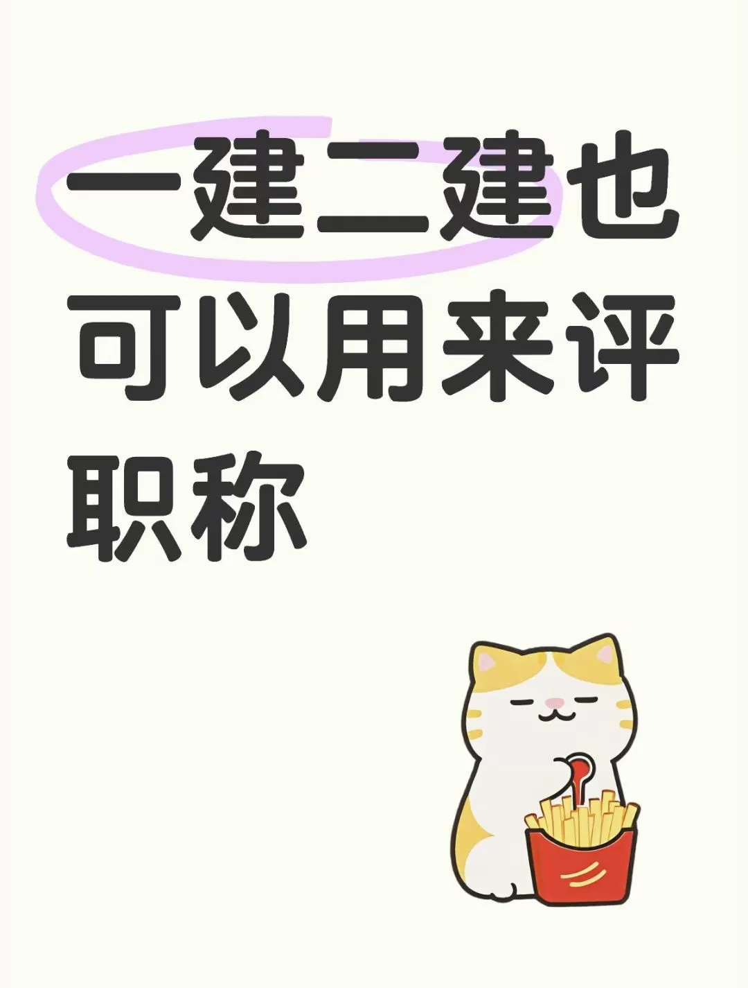 ?一建二建在手，职称评审不发愁！