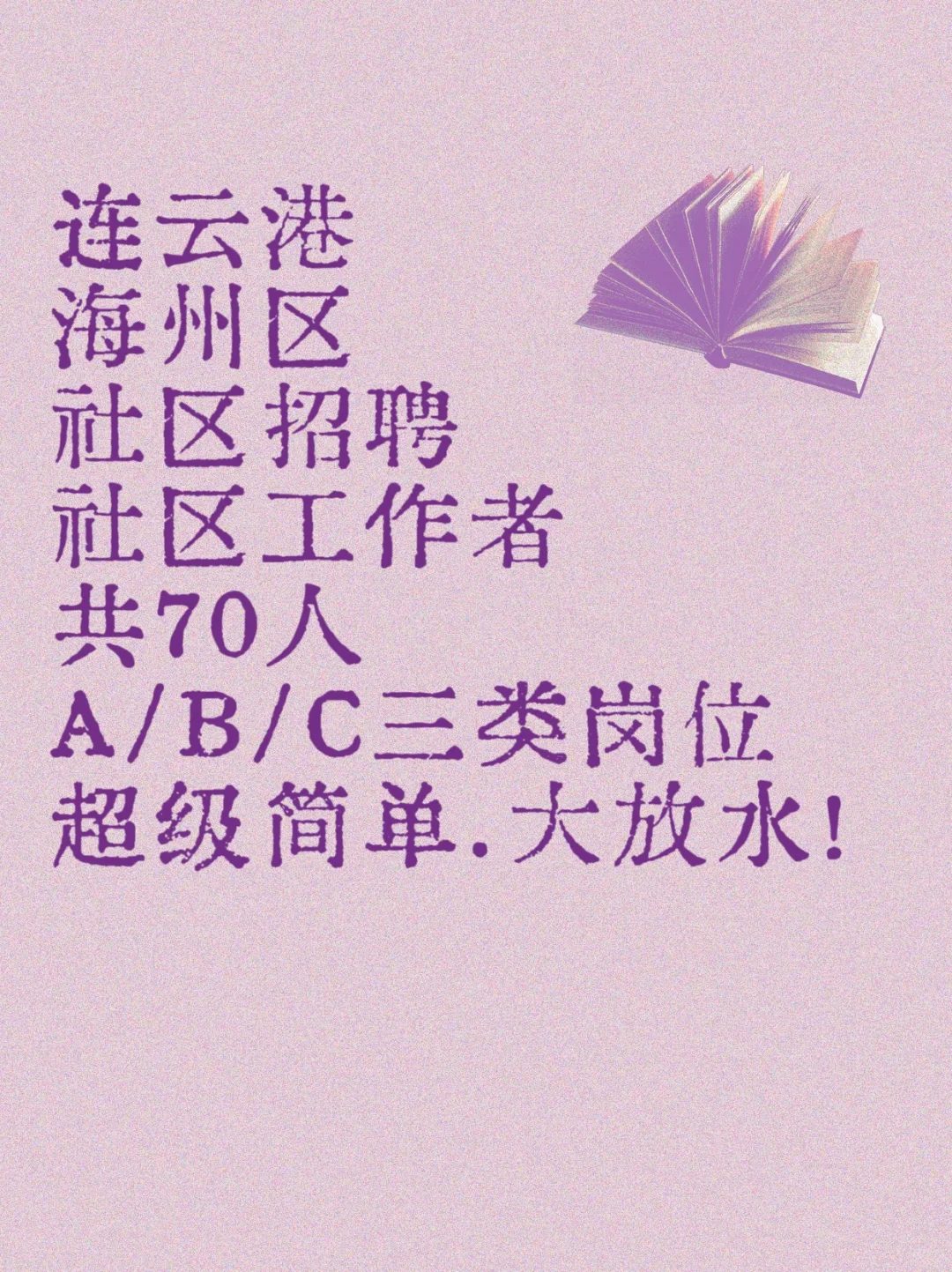 连云港海州区社区考试，错过等一年