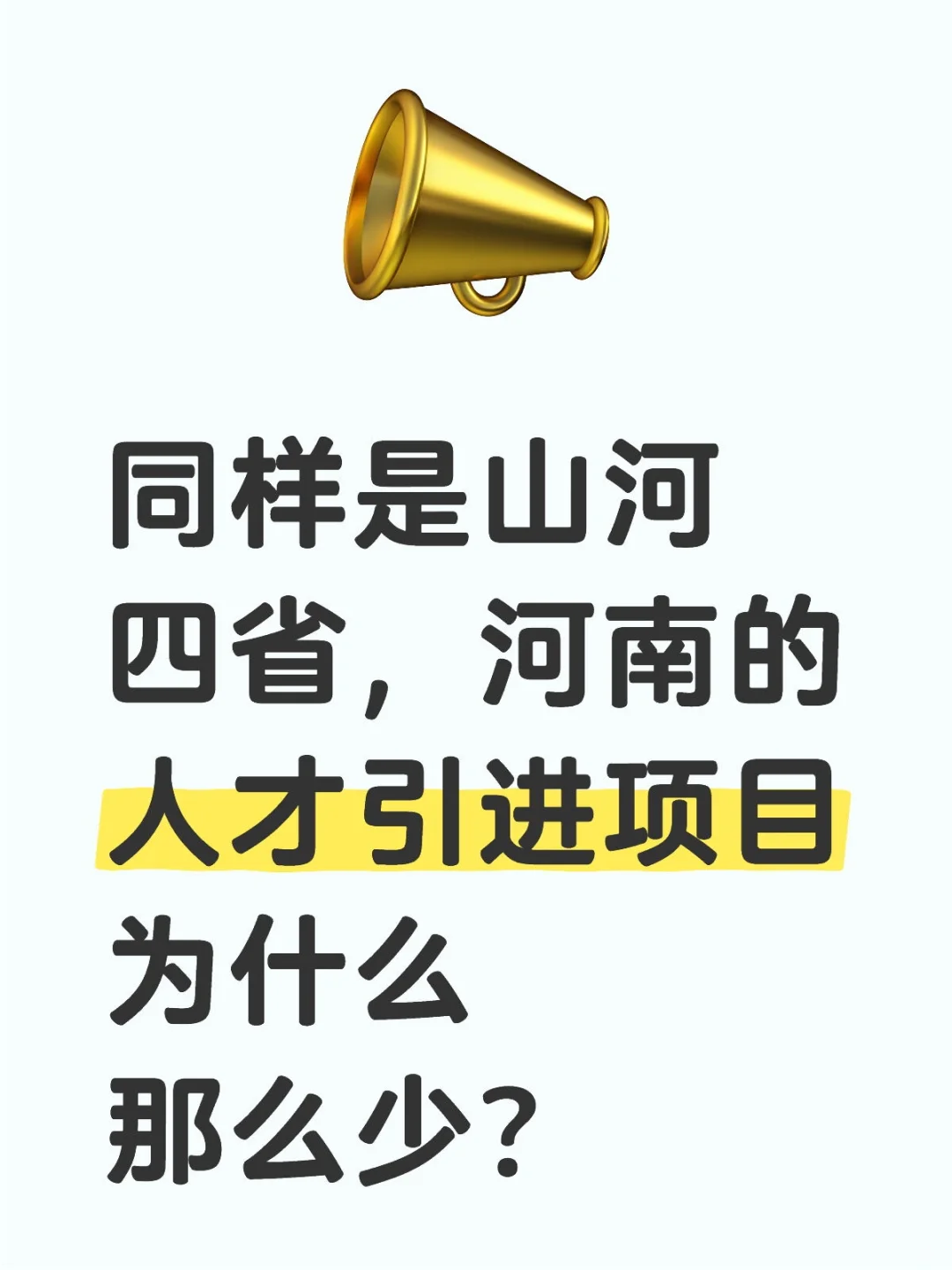 河南的人才引进