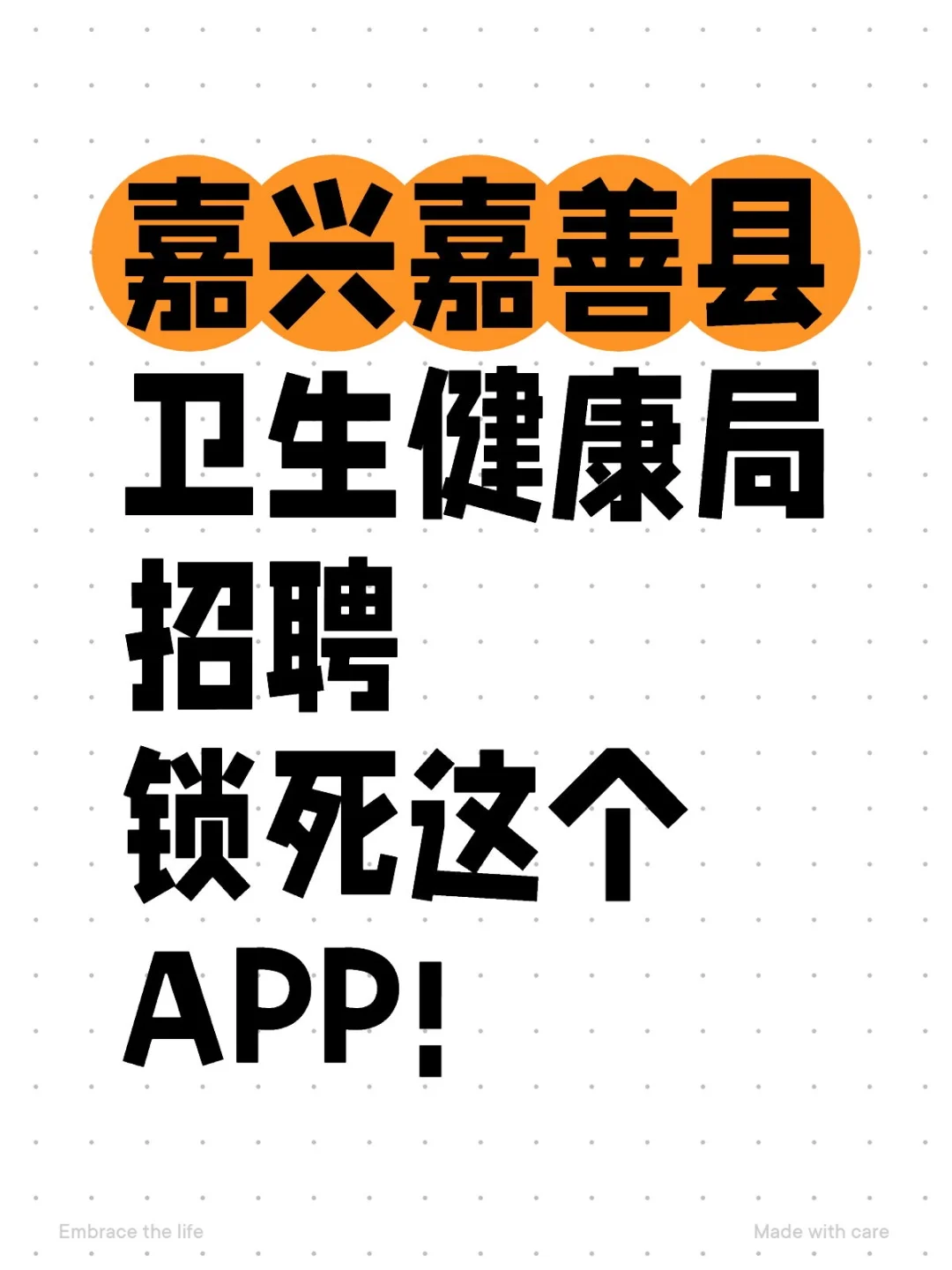 嘉兴嘉善县卫生健康局公开招聘，锁死这APP
