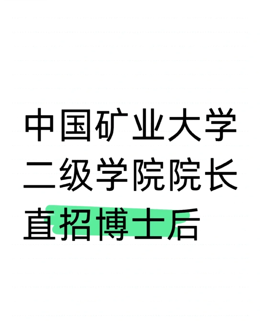 中国矿业二级学院院长直招