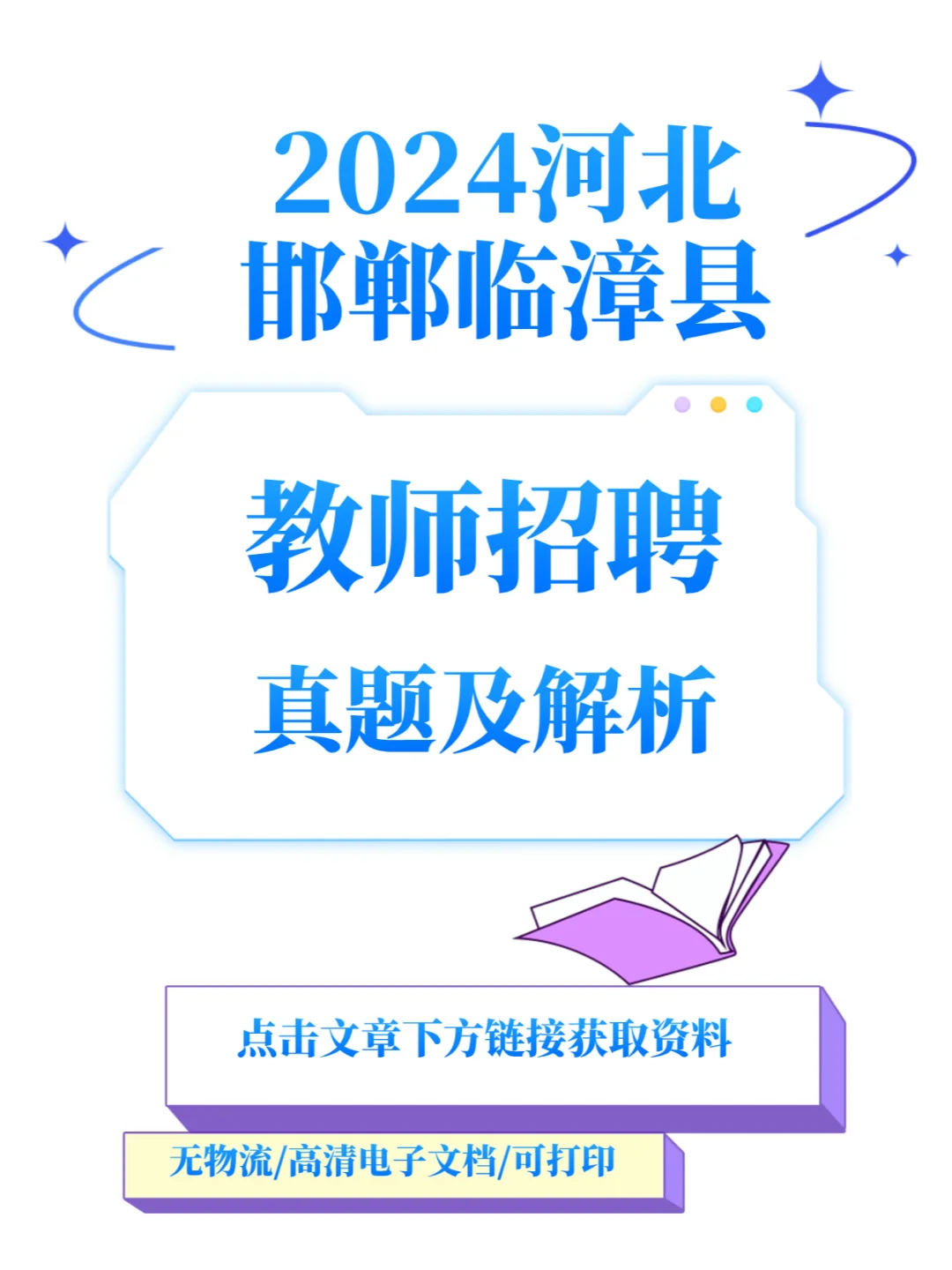 2024河北邯郸临漳县教师招聘真题及解析