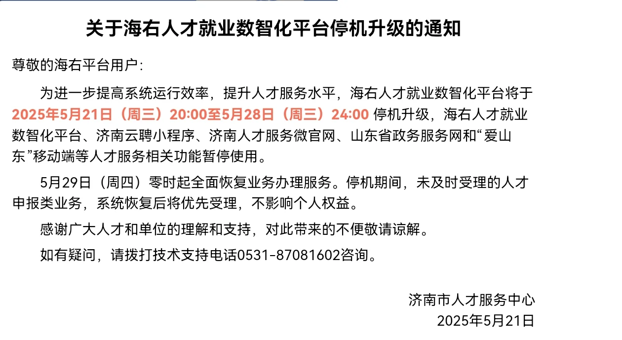 济南人才网停机升级至5月28日