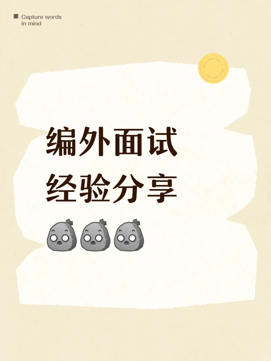 编外面试一日游✅️