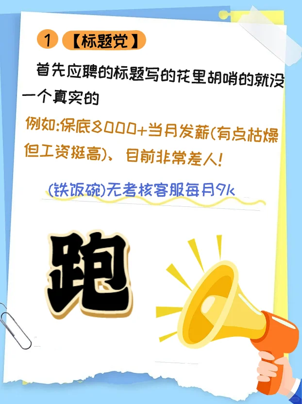 求职避坑第一步，看到没有岗位内容和