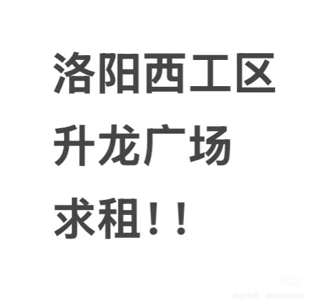 最好是西工区或者洛龙区有中介费的别来了