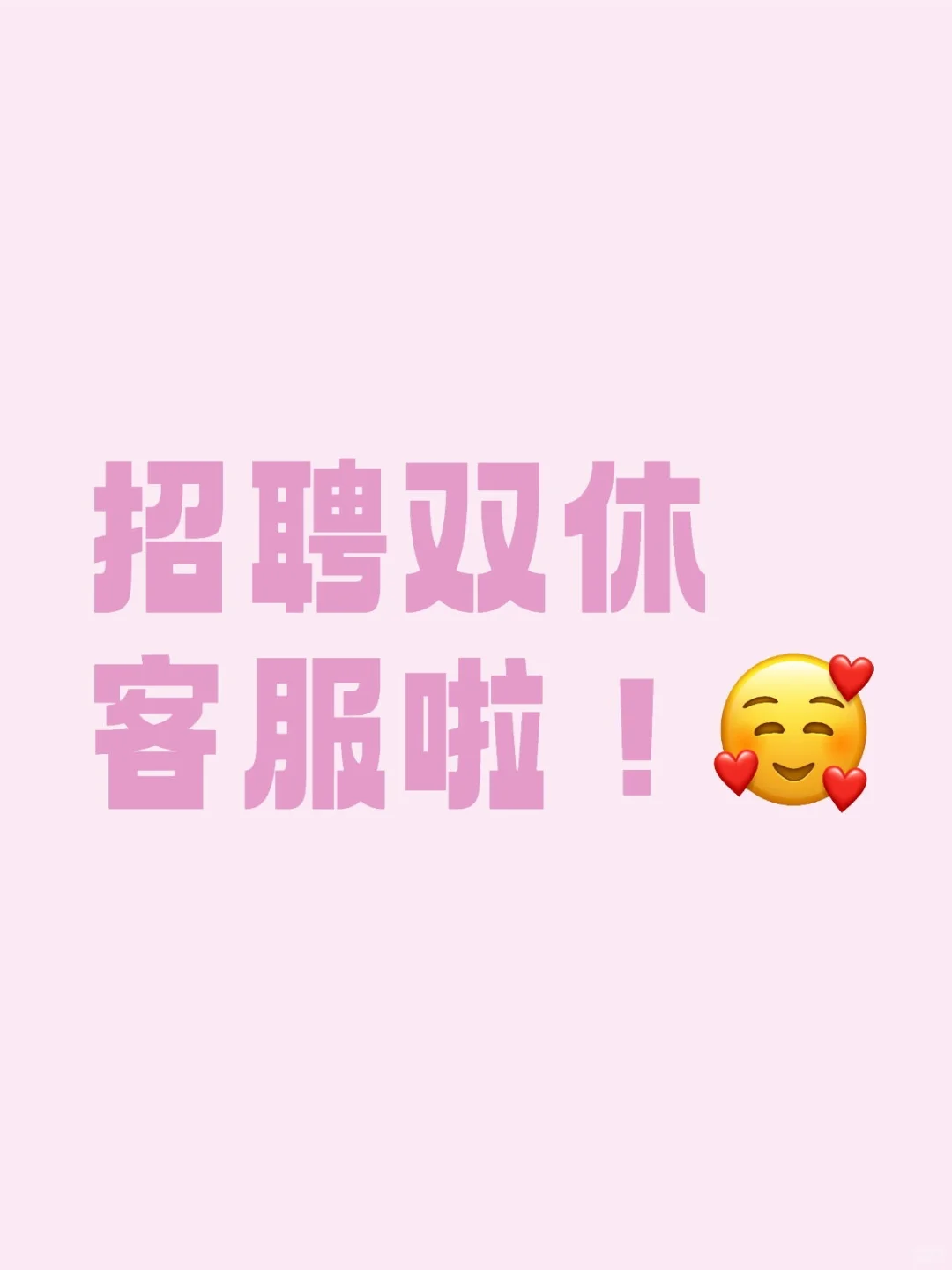 招聘双休客服啦！