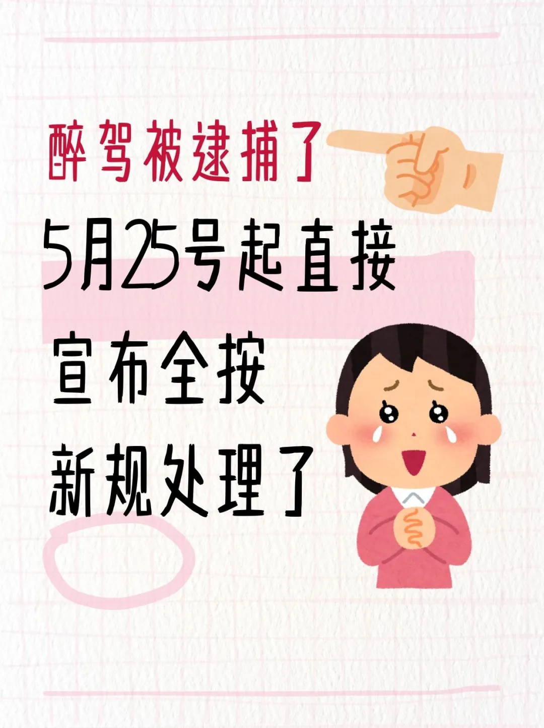 ??炸锅了！醉驾新规5.25正式执行！
