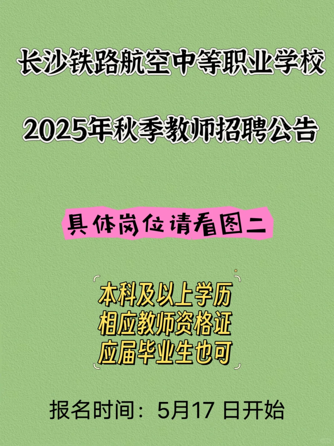 长沙公立职中招聘多名教师