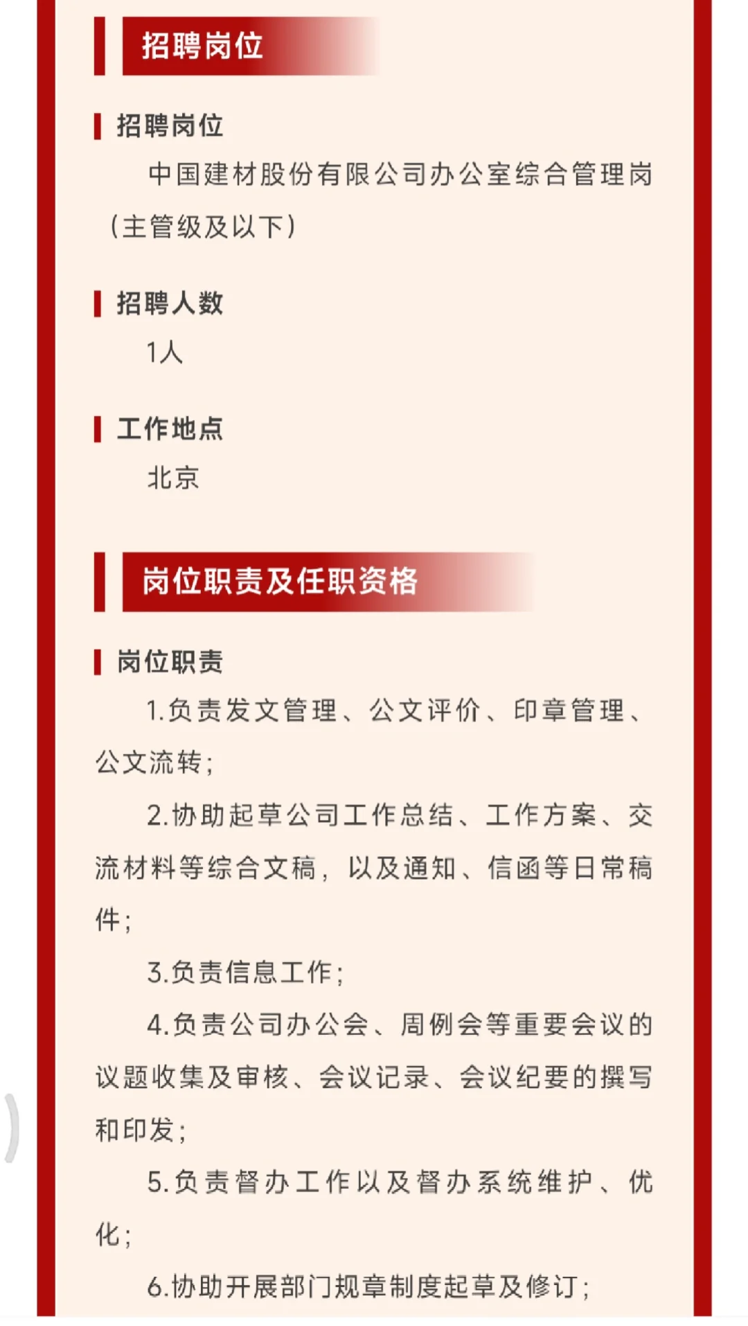 【校招】中国建材股份有限公司综合管理岗位
