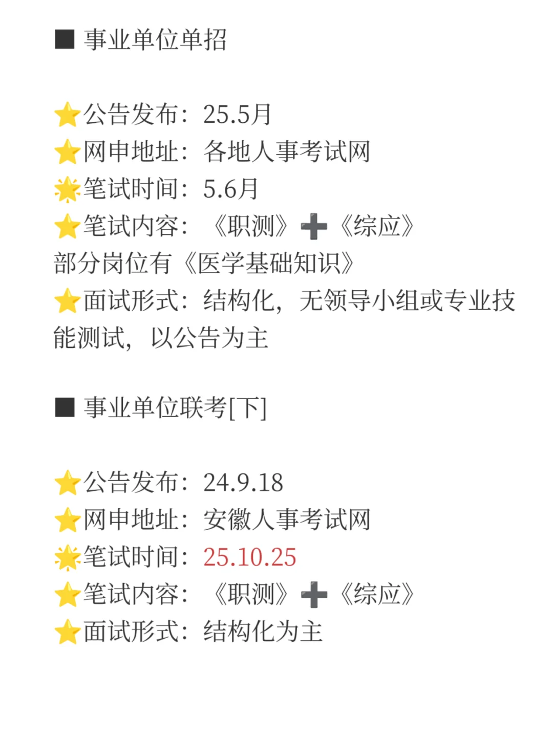25 下半年安徽 15 次进入体制内的机会