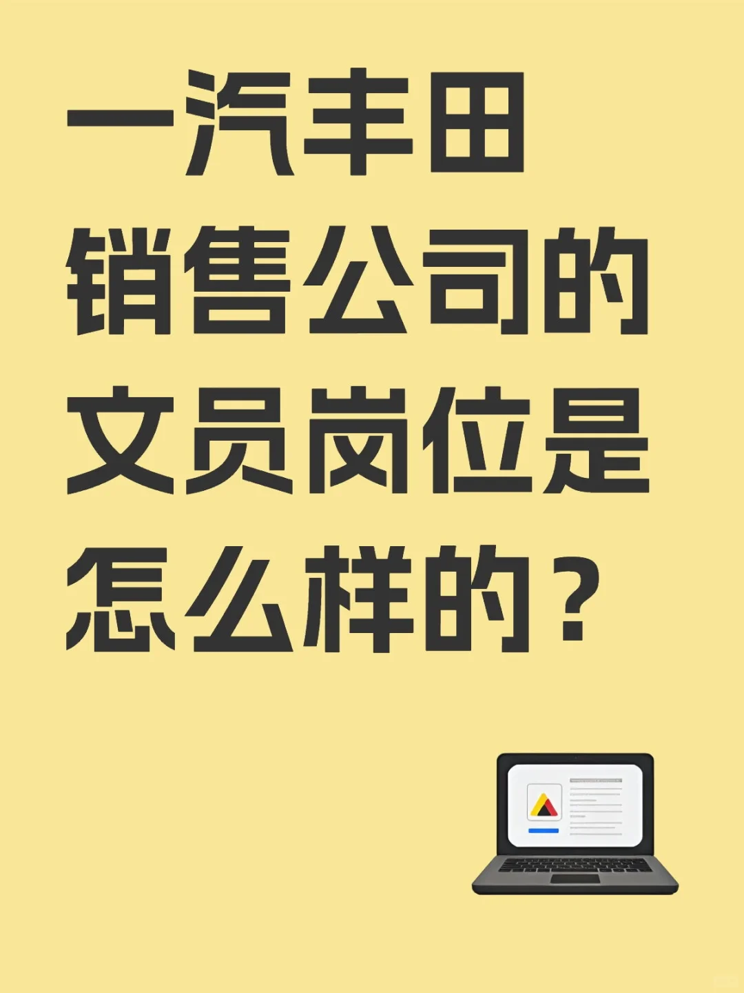 一汽丰田销售公司的文员岗位