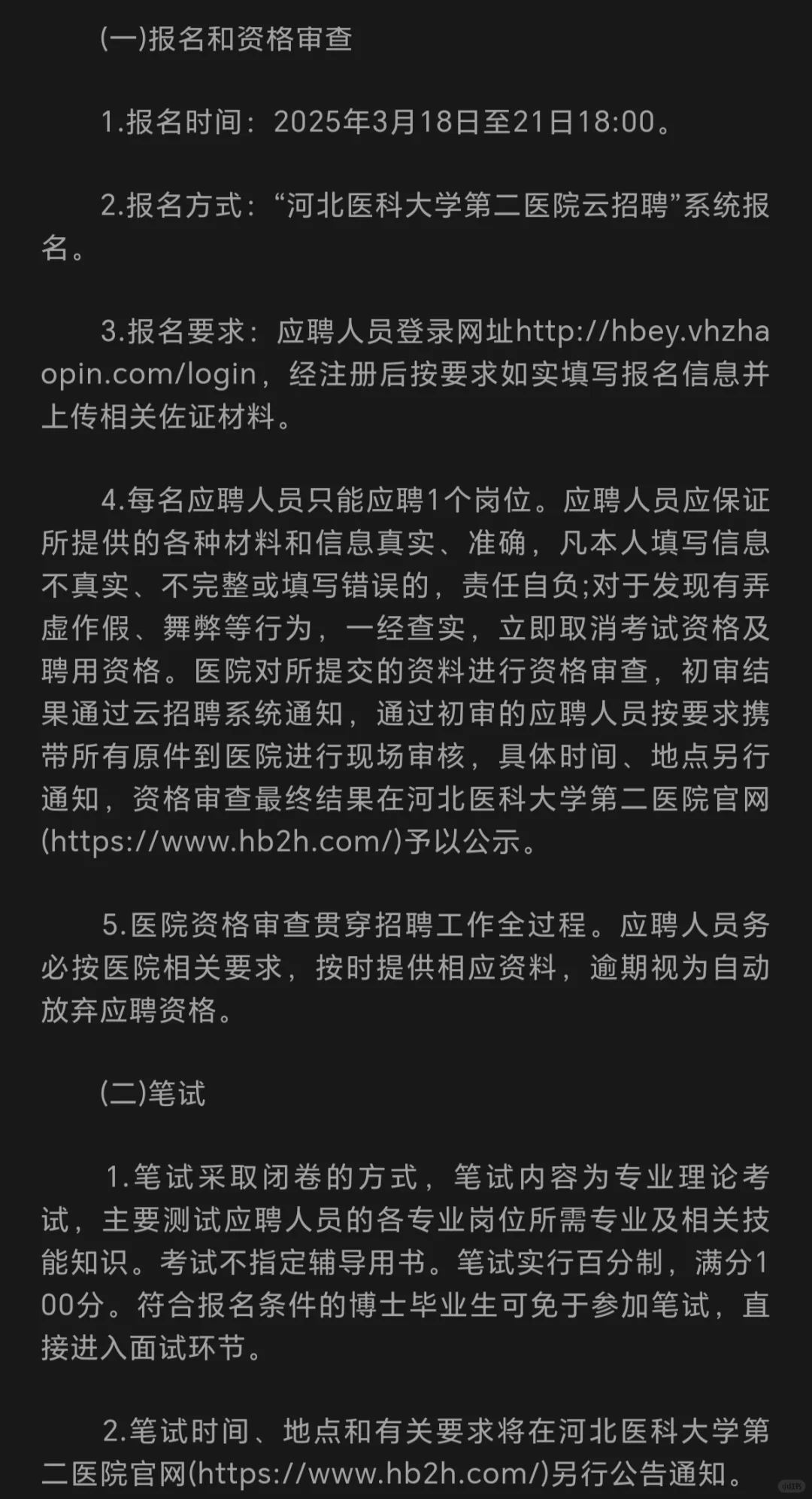 河北医大二院25招聘
