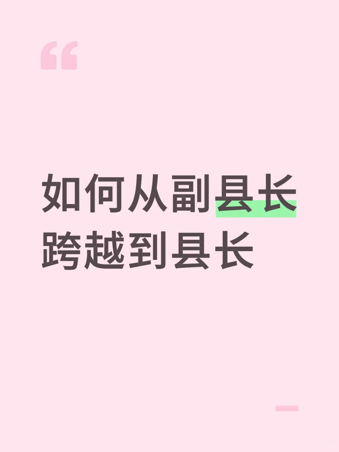 从副县长晋升为县长，是一个综合能力、经验