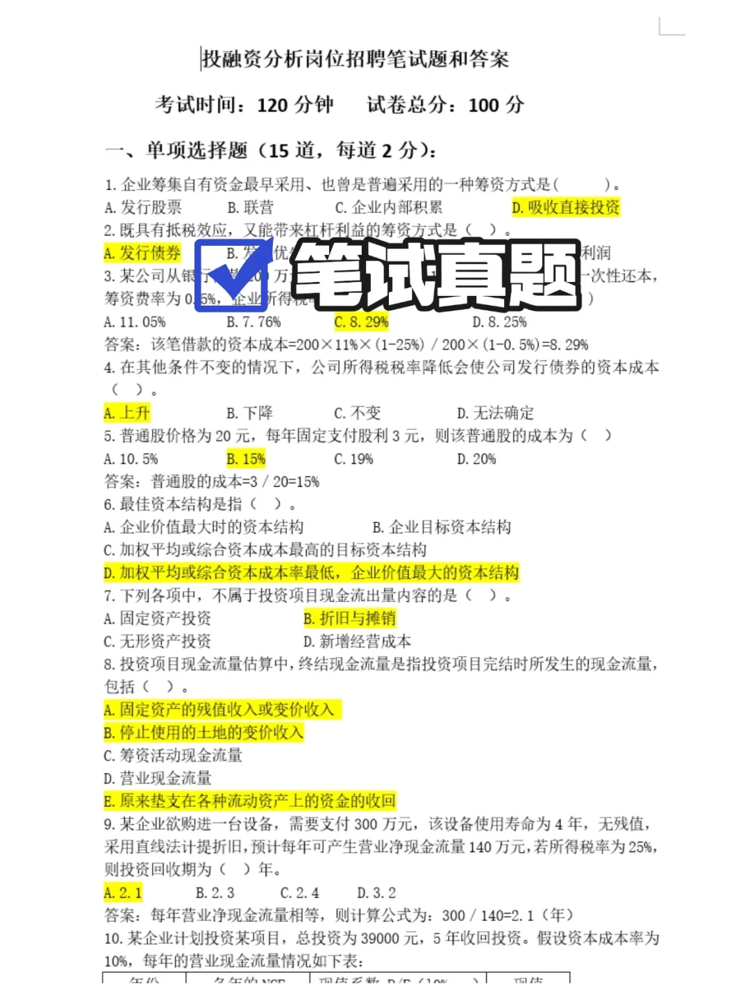 大型企业国企城投公司投融岗笔试面试真题