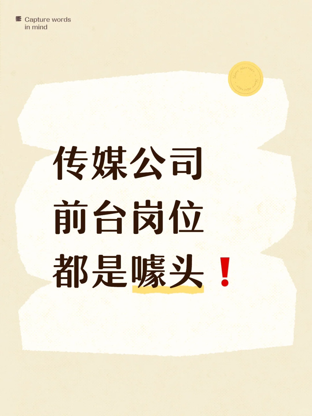 传媒公司前台岗位都是噱头❗️