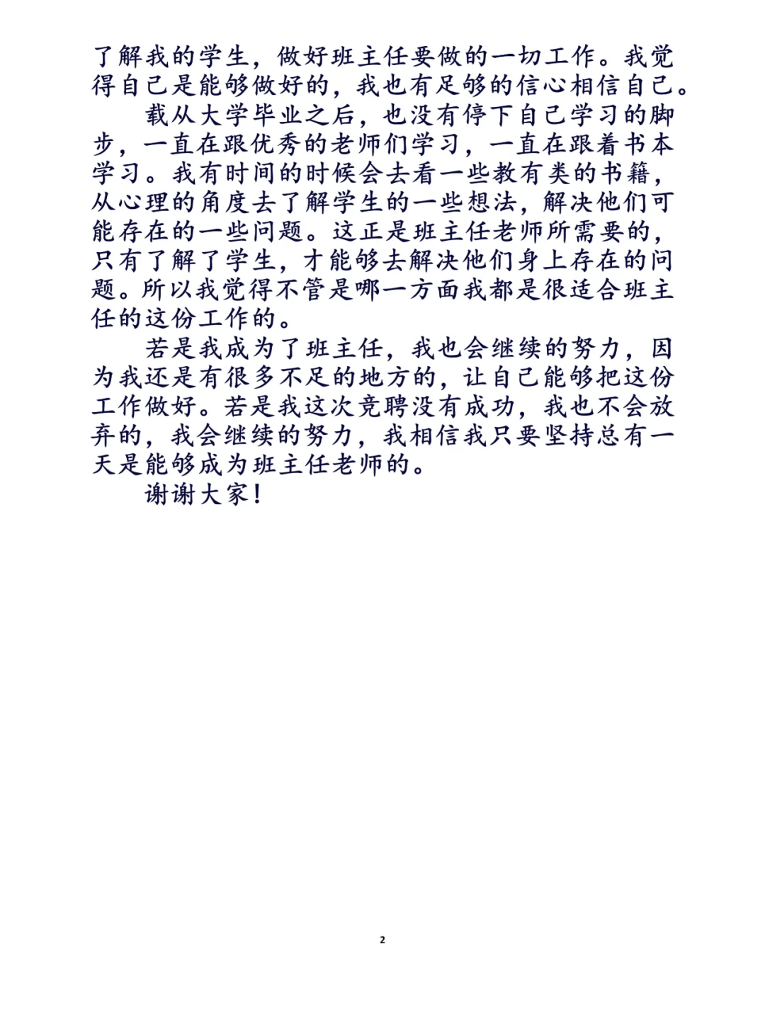 #县管校聘班主任竞聘演讲稿