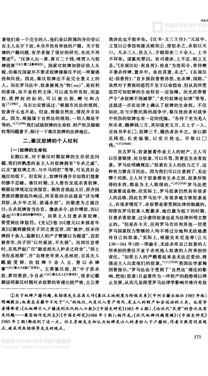 秦朝和汉朝时期的奴婢相关问题
