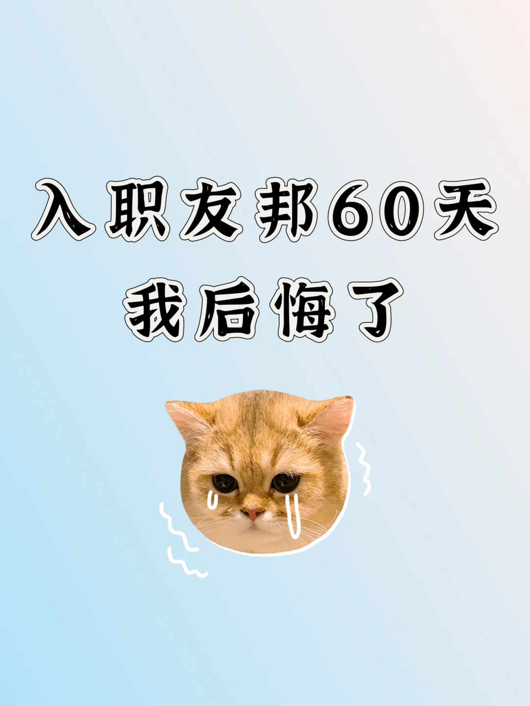 入职友邦60天我后悔了??