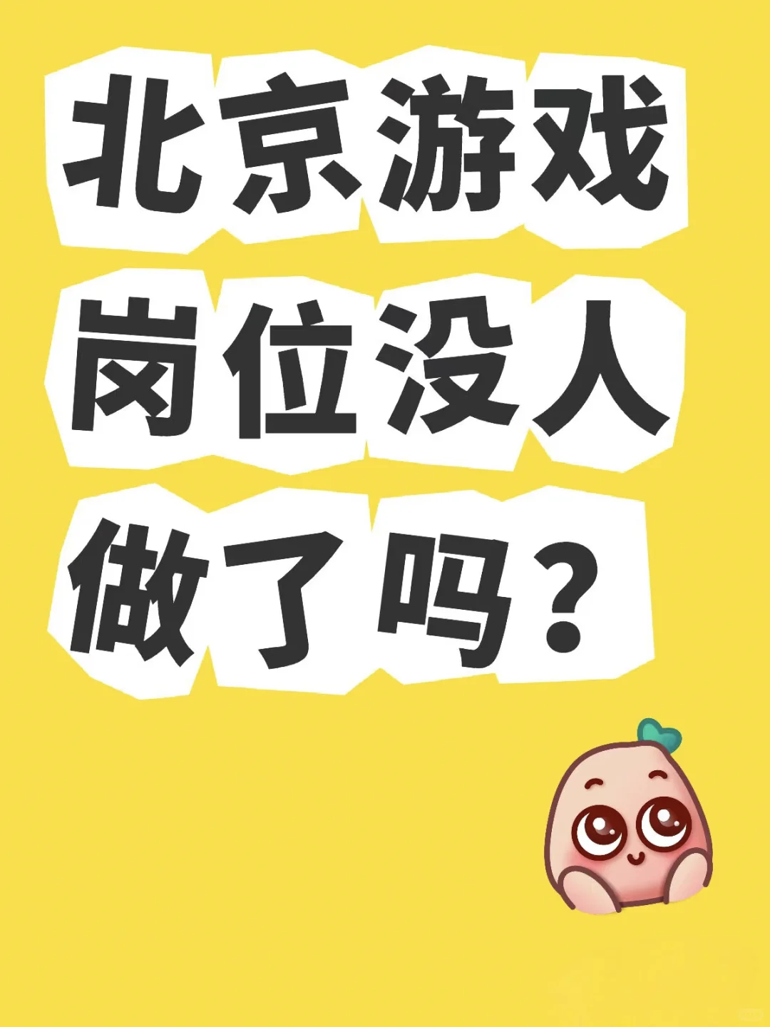 北京游戏岗位没人做了吗？
