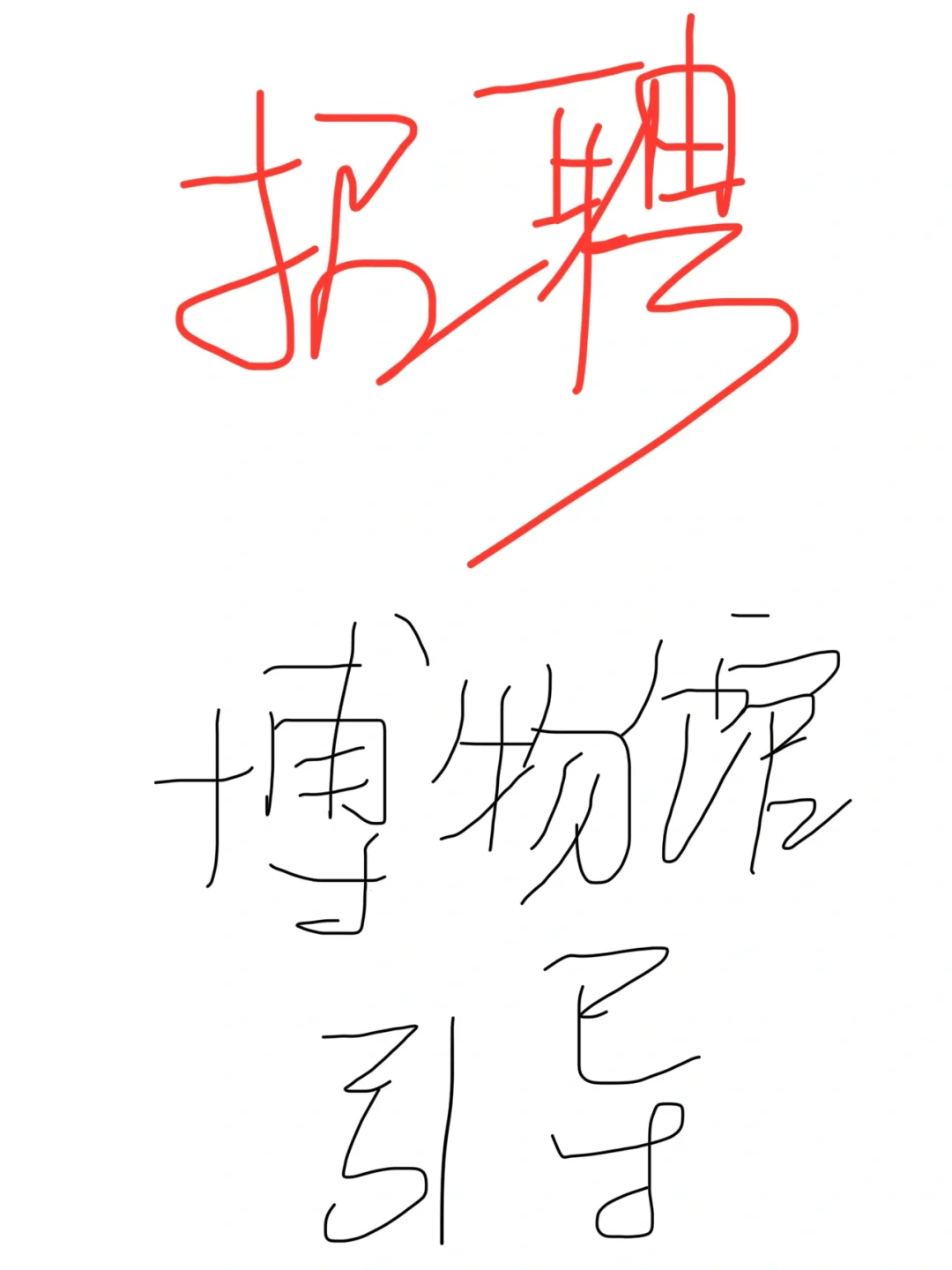 北京东城博物馆引导，包吃包住，大胆冲鸭