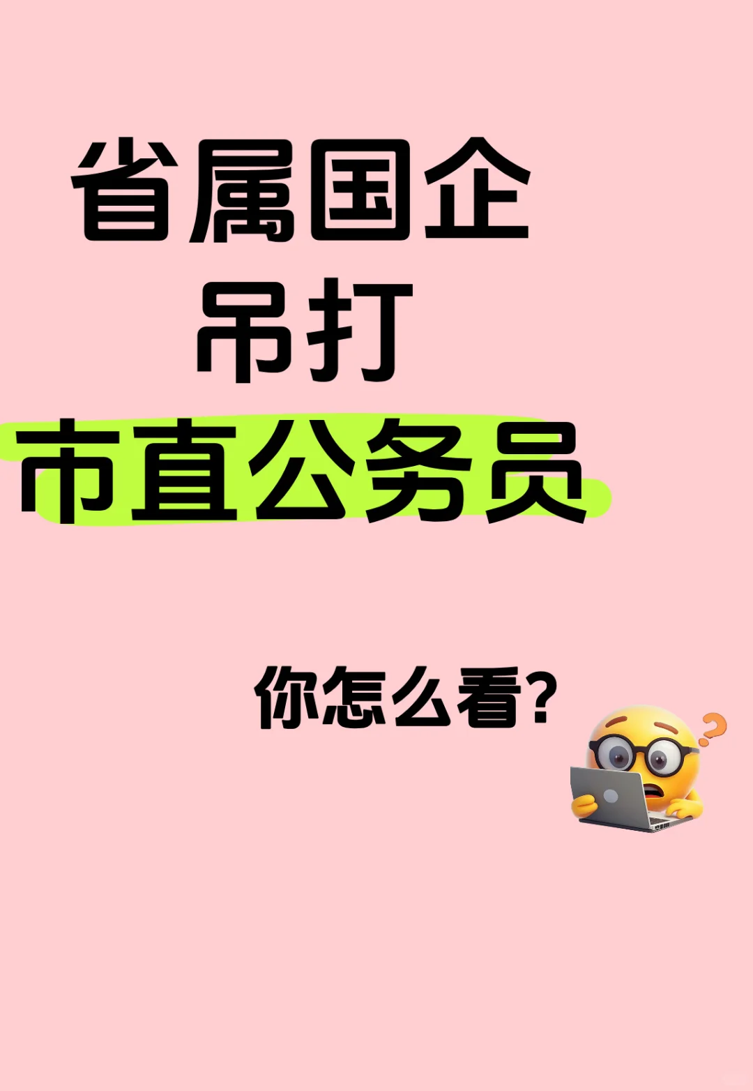入职后才明白，国企与公务员到底哪个强