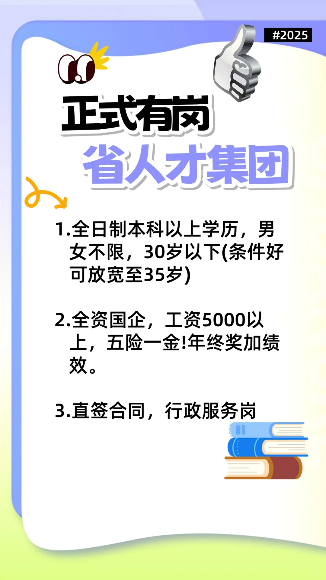 省人才集团?岗正式