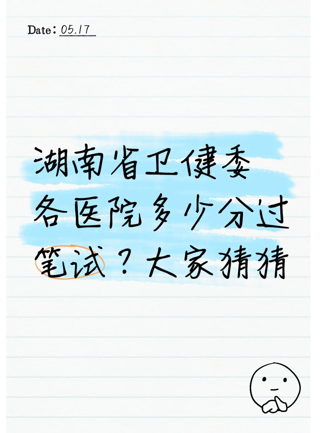 湖南省卫健委各医院多少分过笔试？大家猜猜
