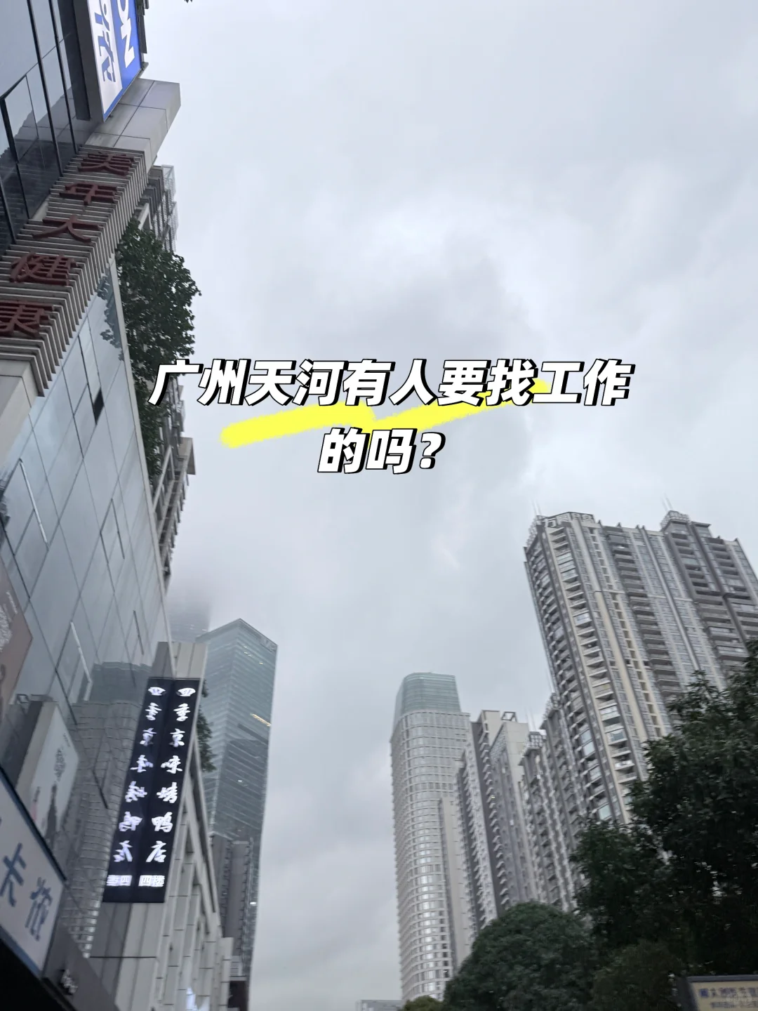 广州天河有人找工作吗？
