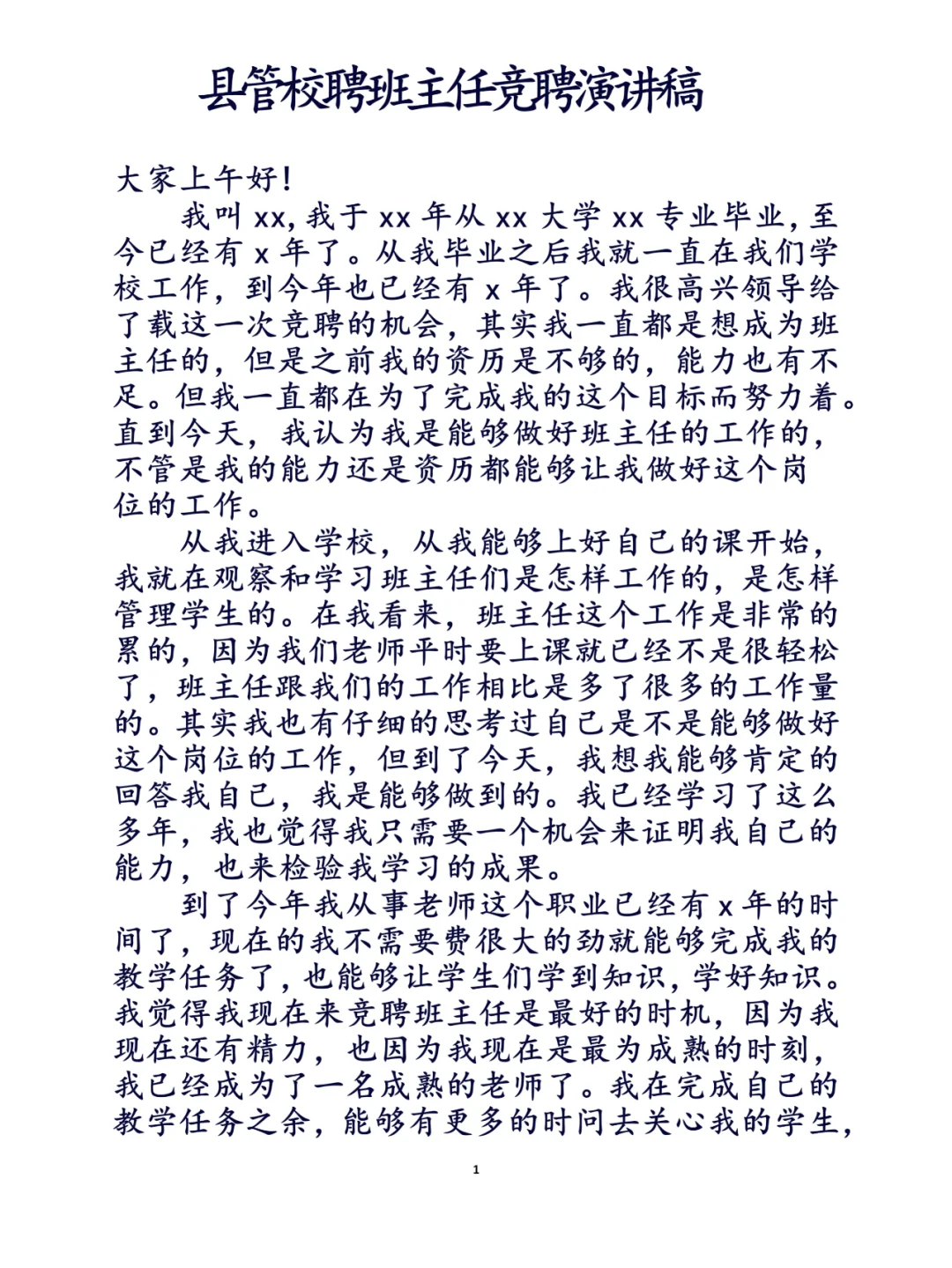 #县管校聘班主任竞聘演讲稿