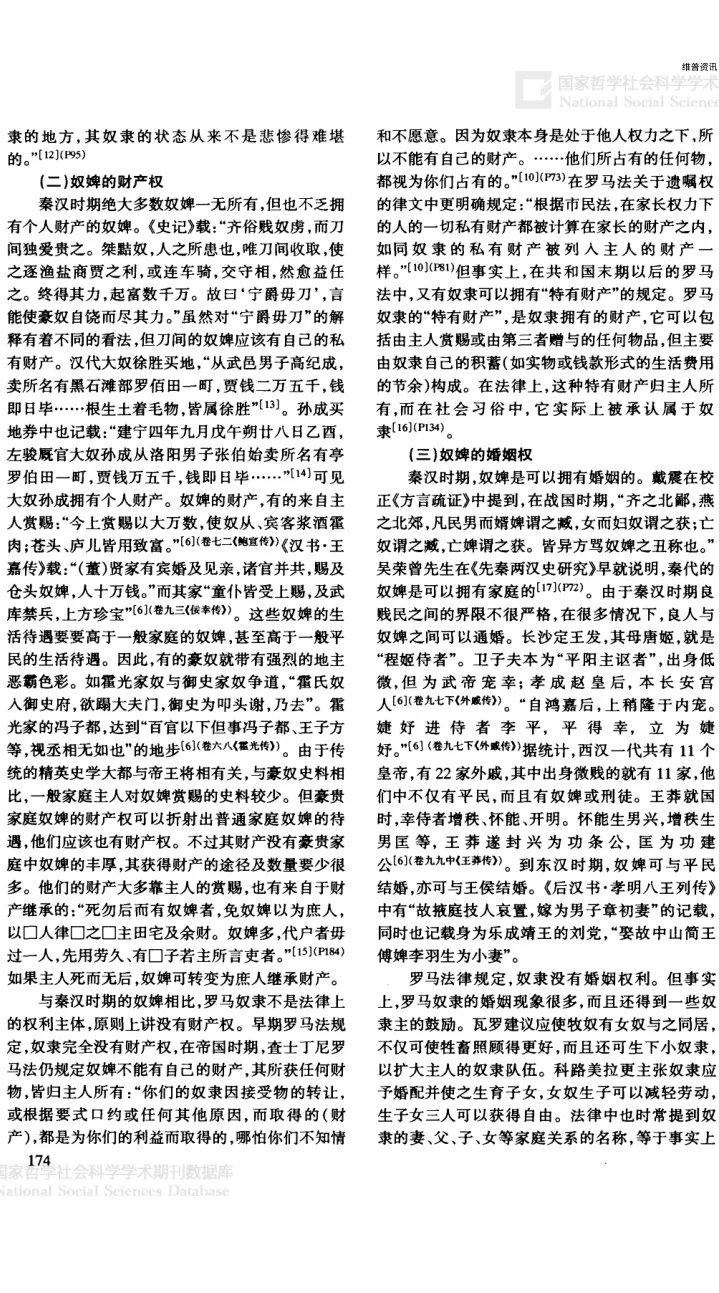 秦朝和汉朝时期的奴婢相关问题