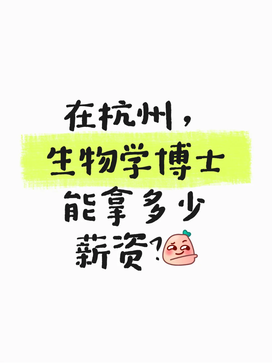 在杭州，生物学博士能拿多少薪资？