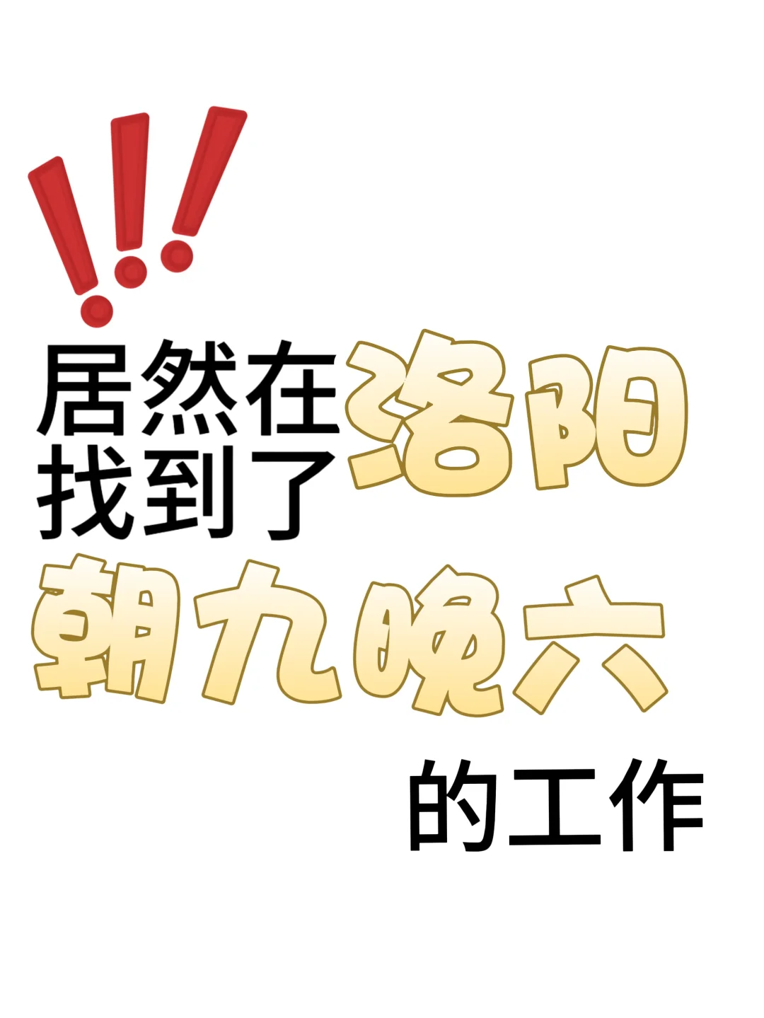 洛阳找工作dd