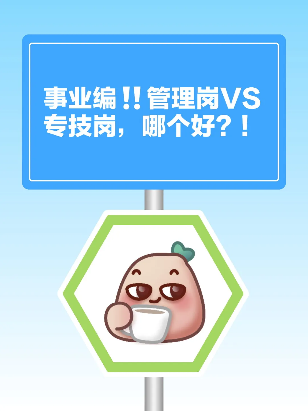 事业编‼管理岗VS专技岗，哪个好？！✌️管