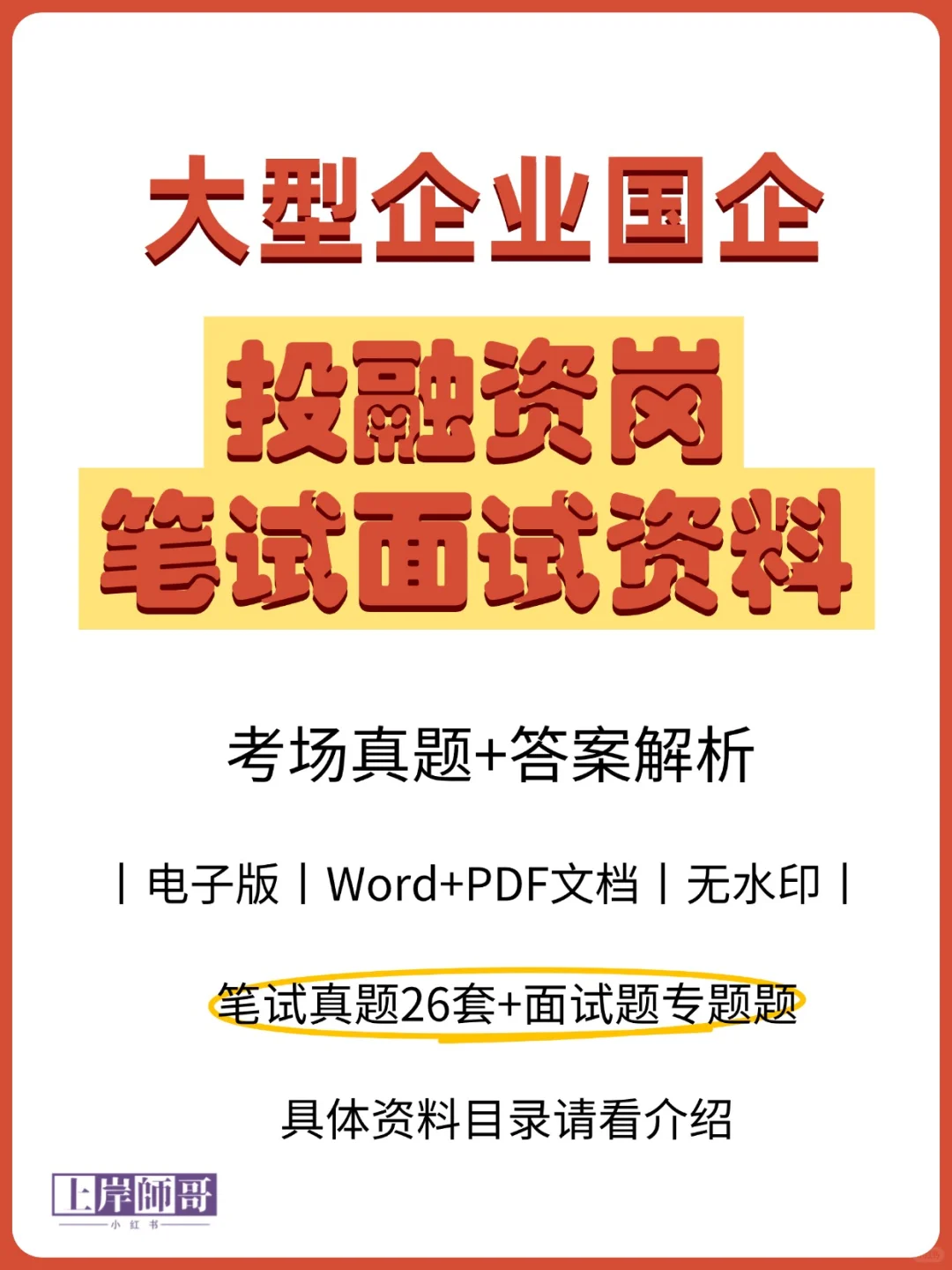 大型企业国企城投公司投融岗笔试面试真题