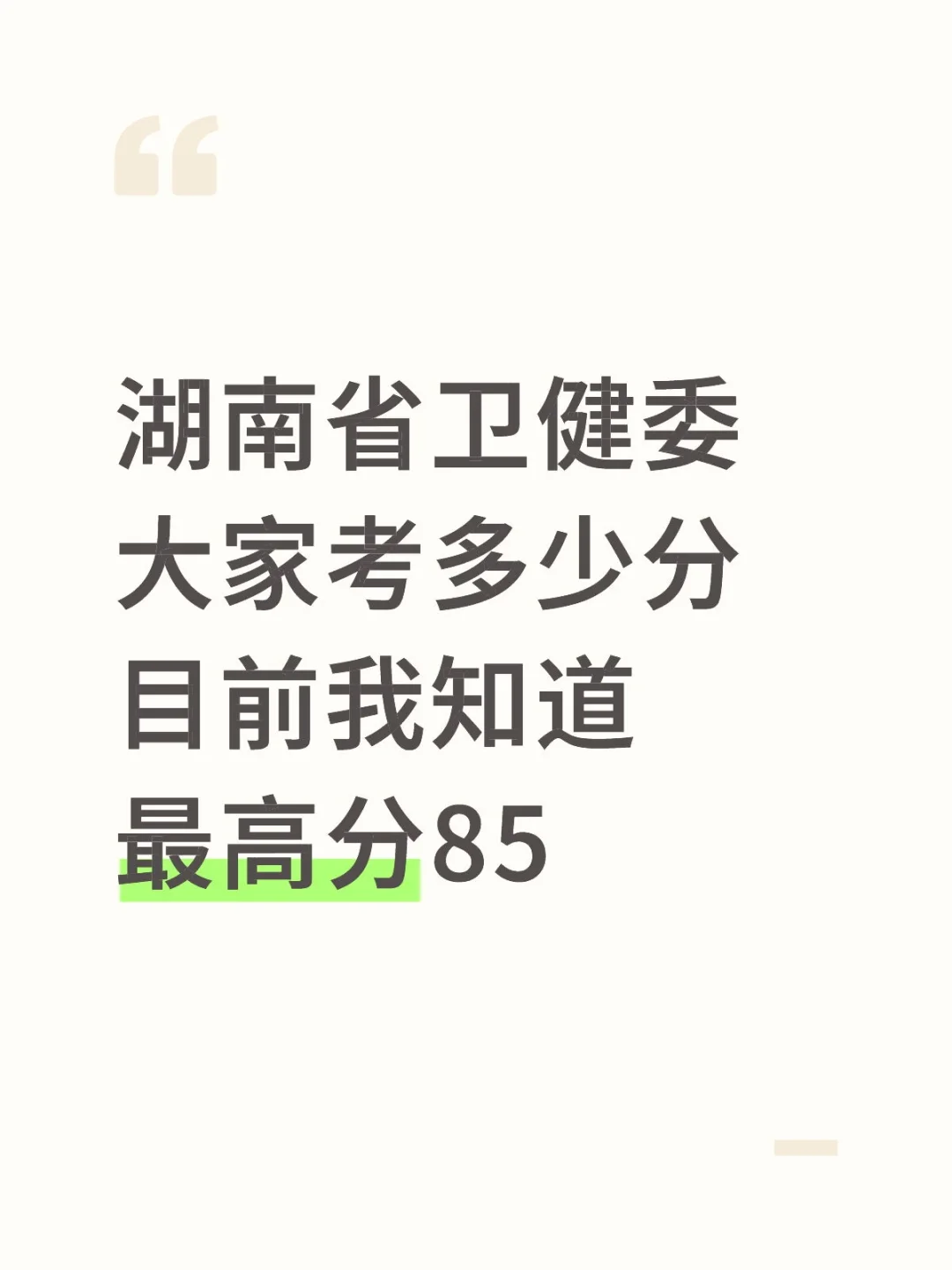 湖南省卫健委考多少分 目前最的高分87