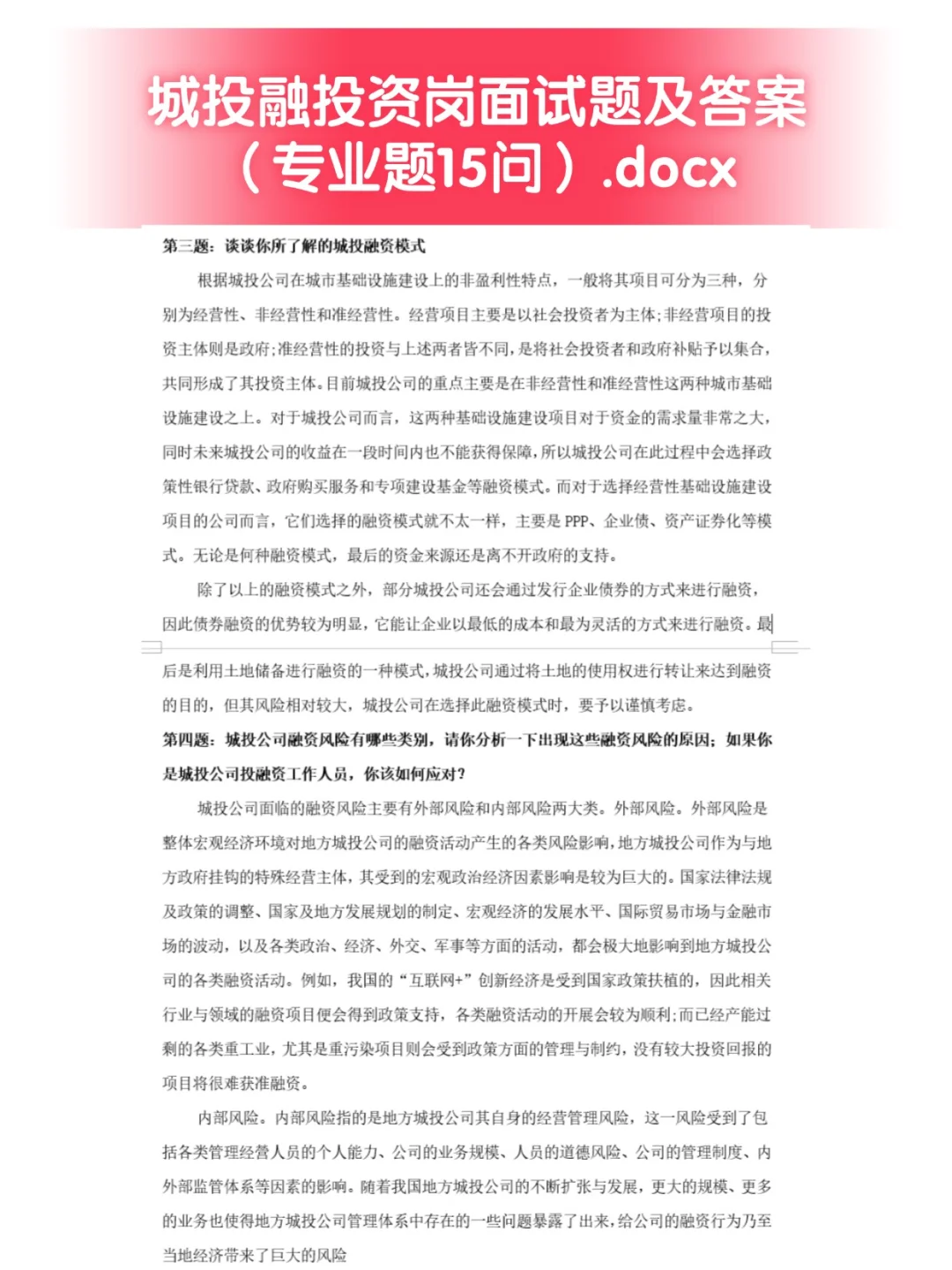 大型企业国企城投公司投融岗笔试面试真题