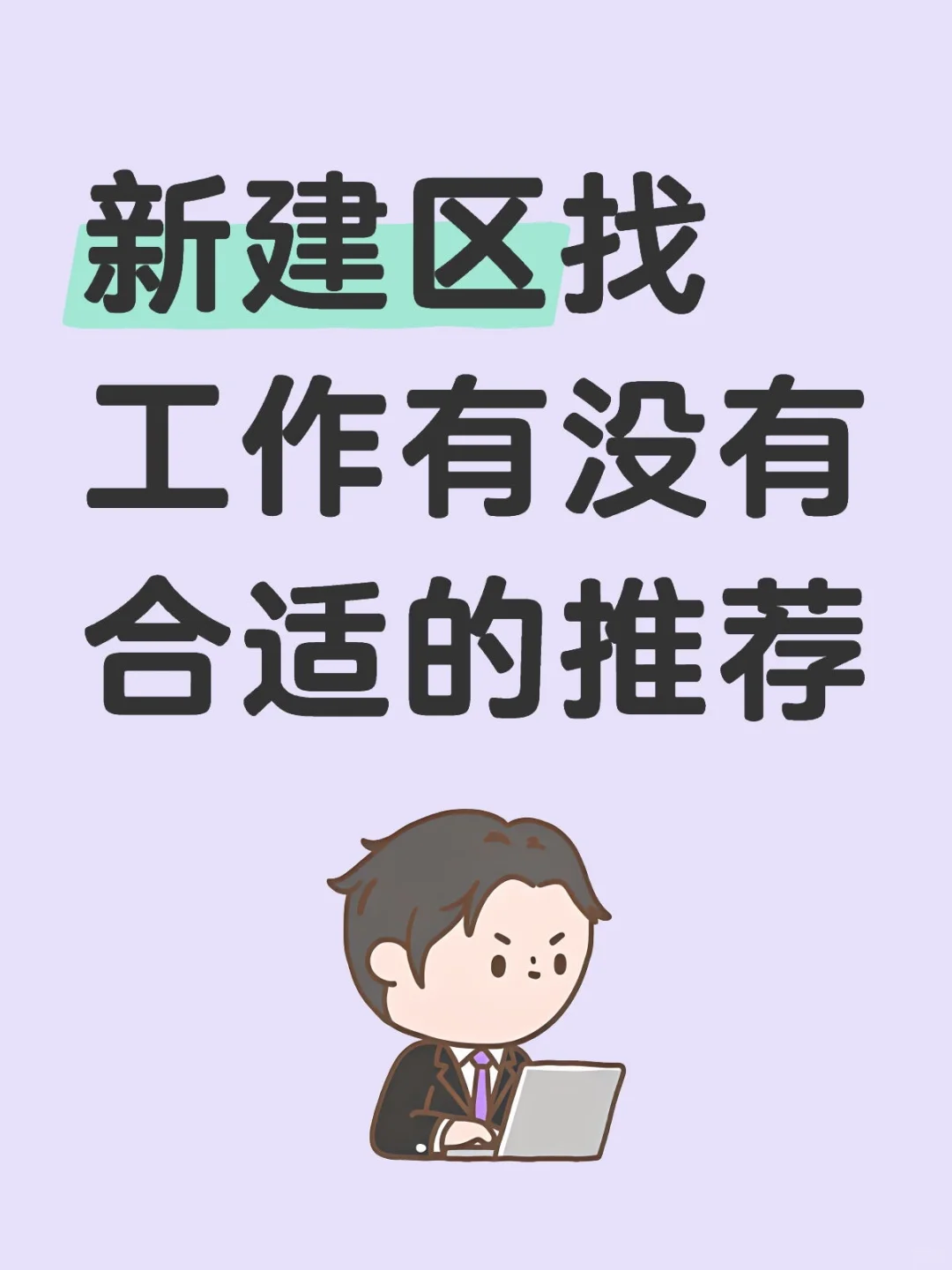 新建区找工作