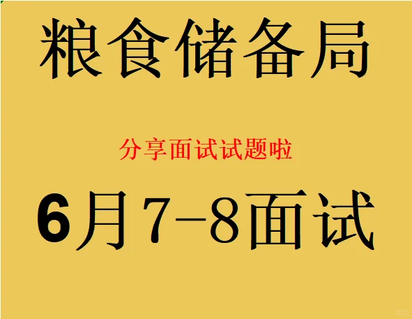 端午后面试？粮食局面试题来啦