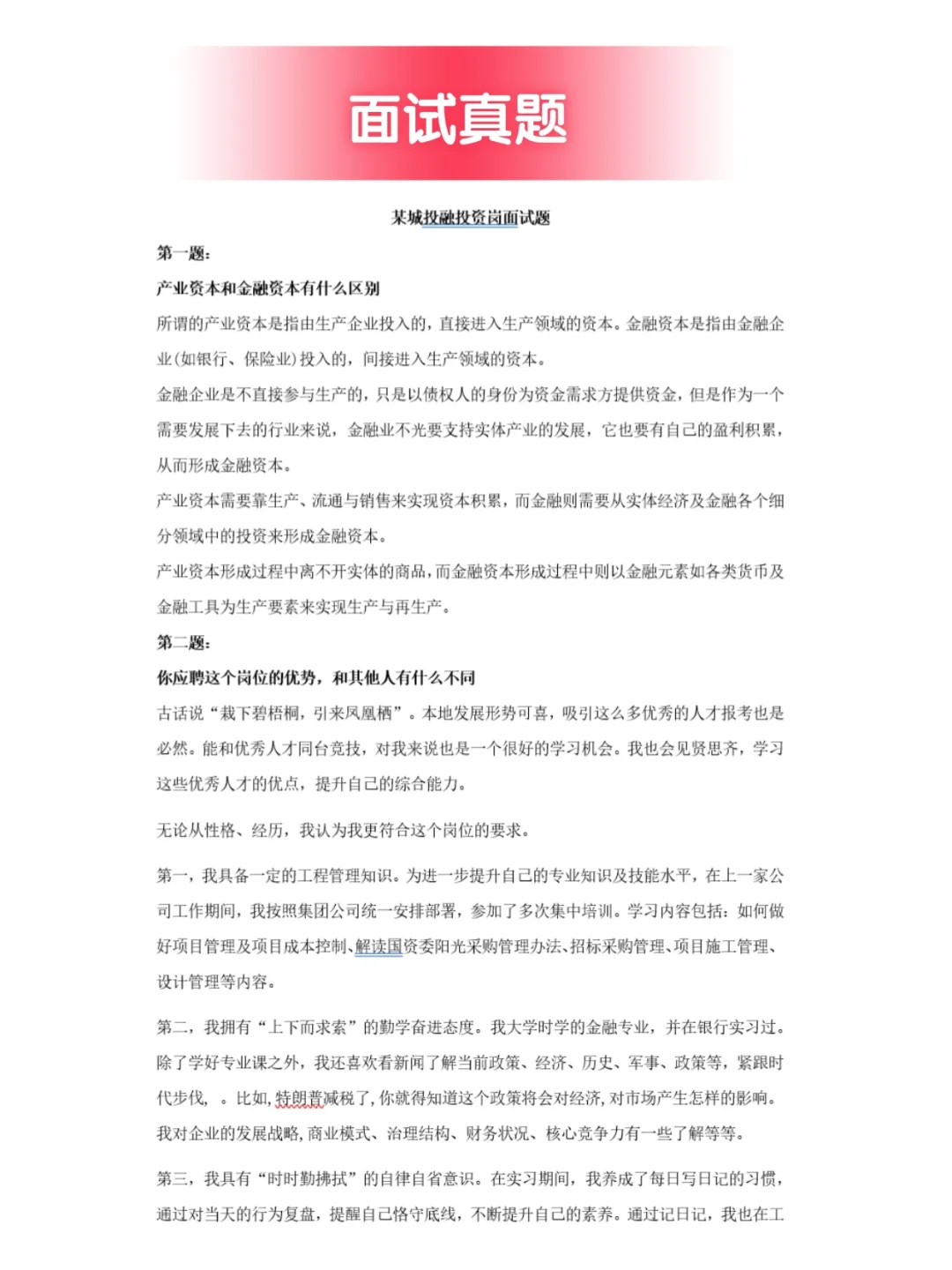大型企业国企城投公司投融岗笔试面试真题