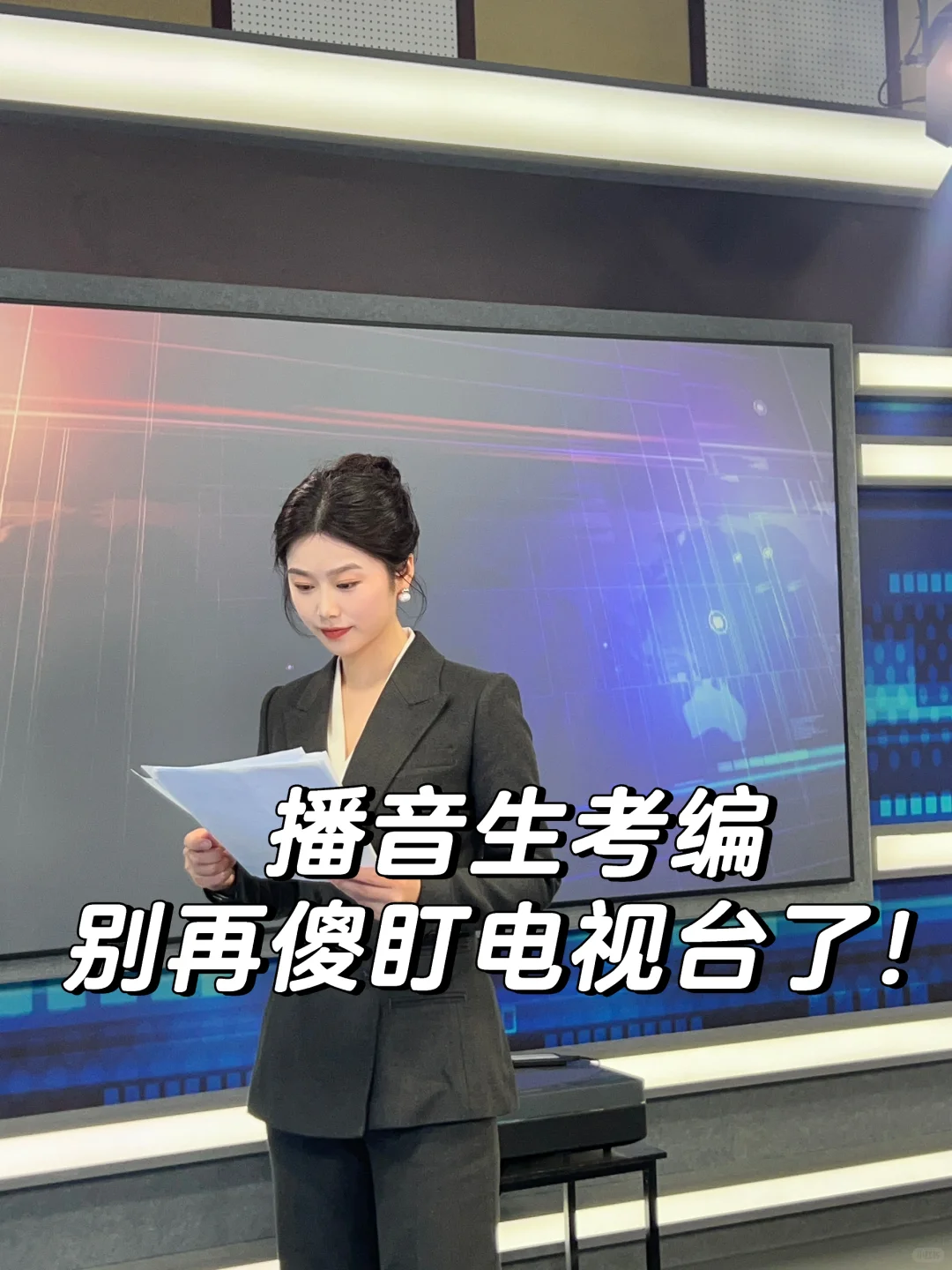 播音生也有自己的铁饭碗！