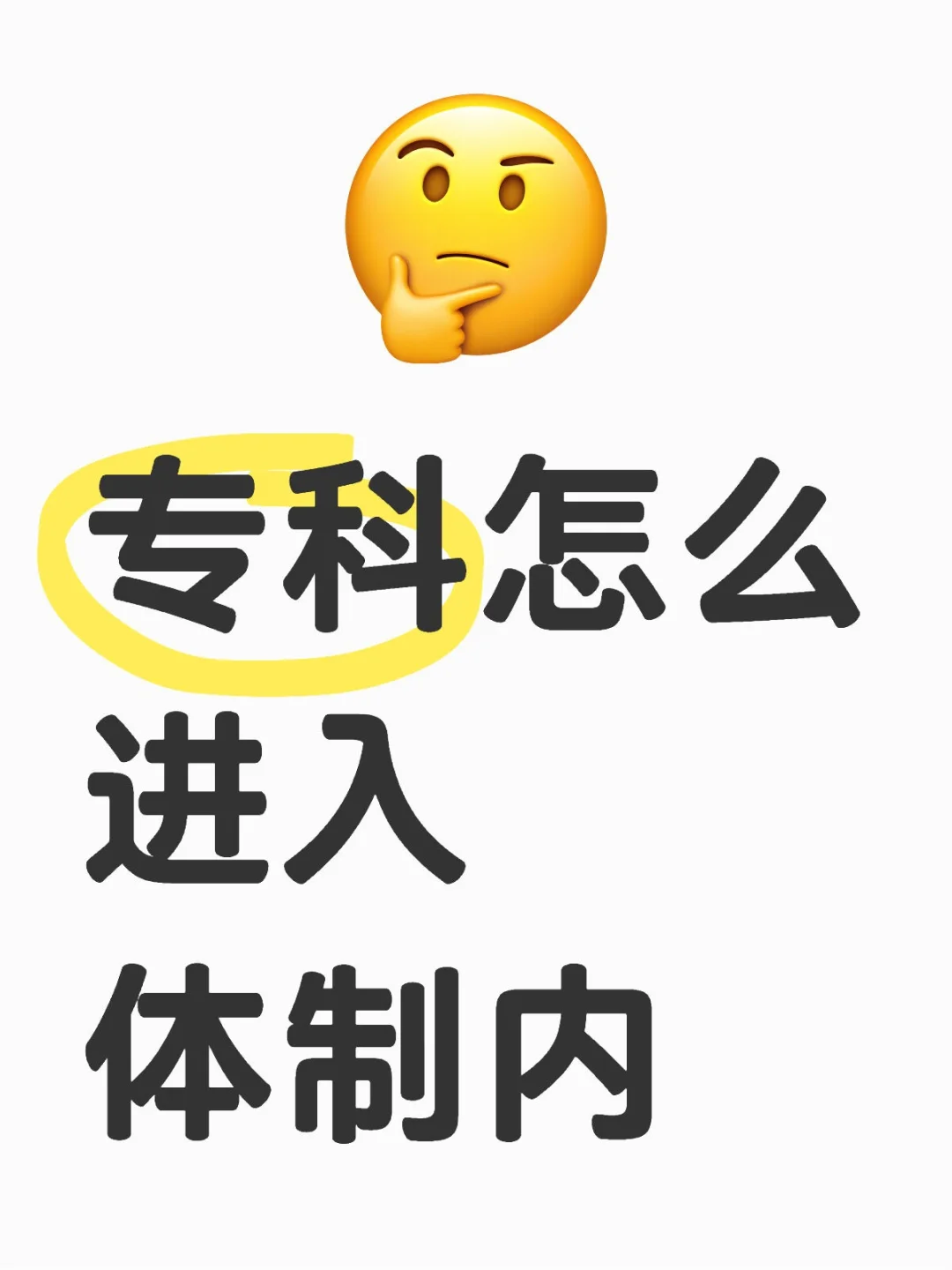 专科怎么进体制，看这里??