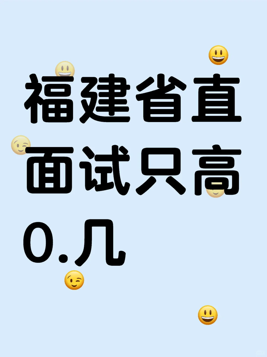 福建省直面试只高0.几