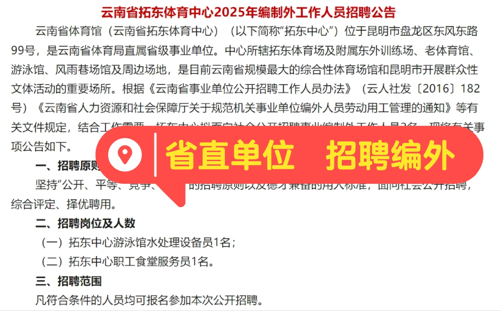 省级单位编外人员招聘