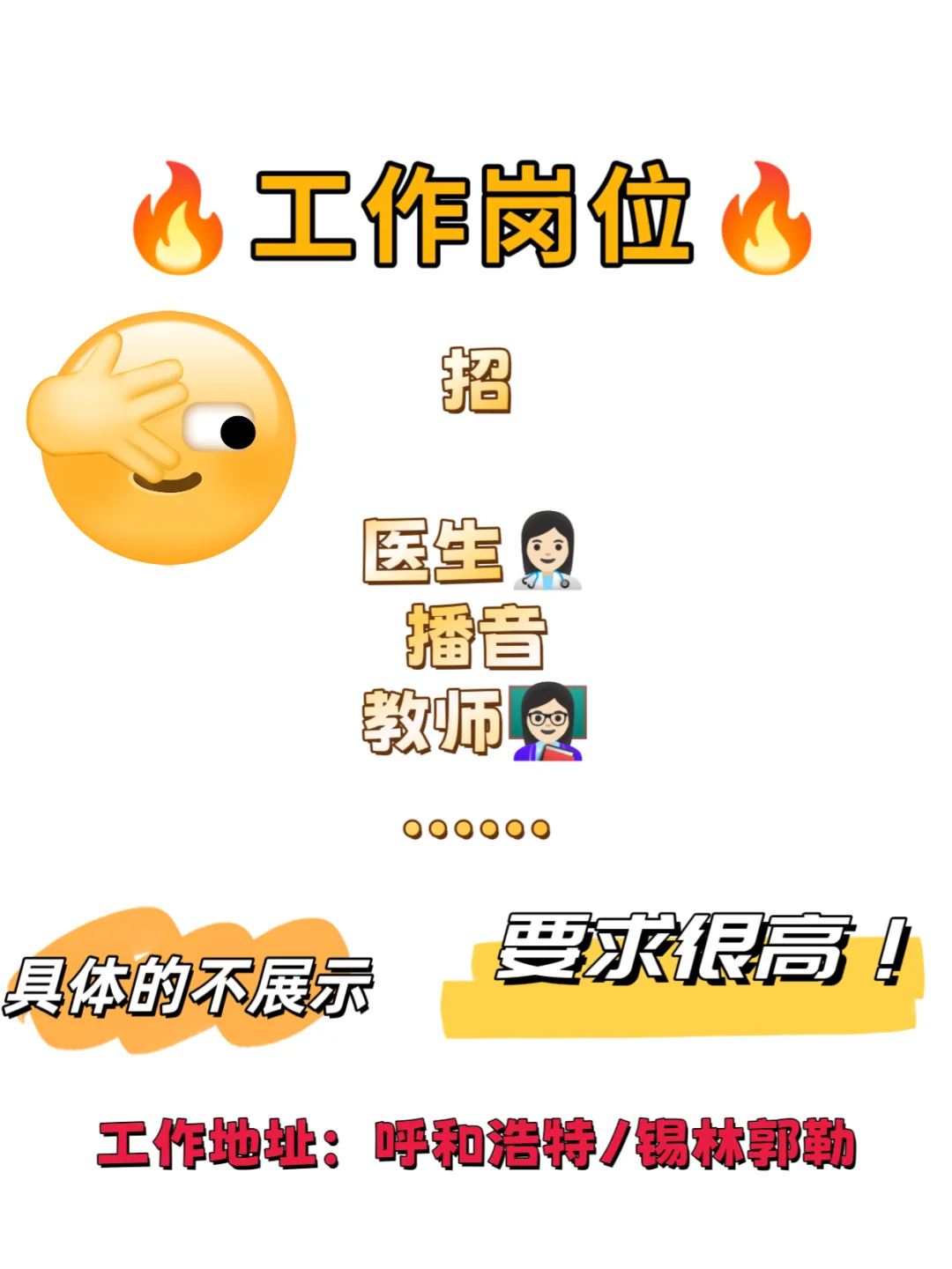 ?工作岗位｜｜高端就业！要求高！?