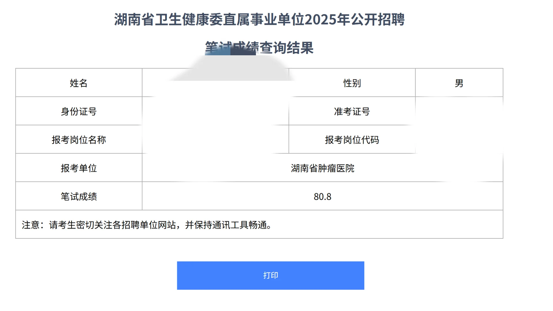 湖南卫健委考试出成绩了