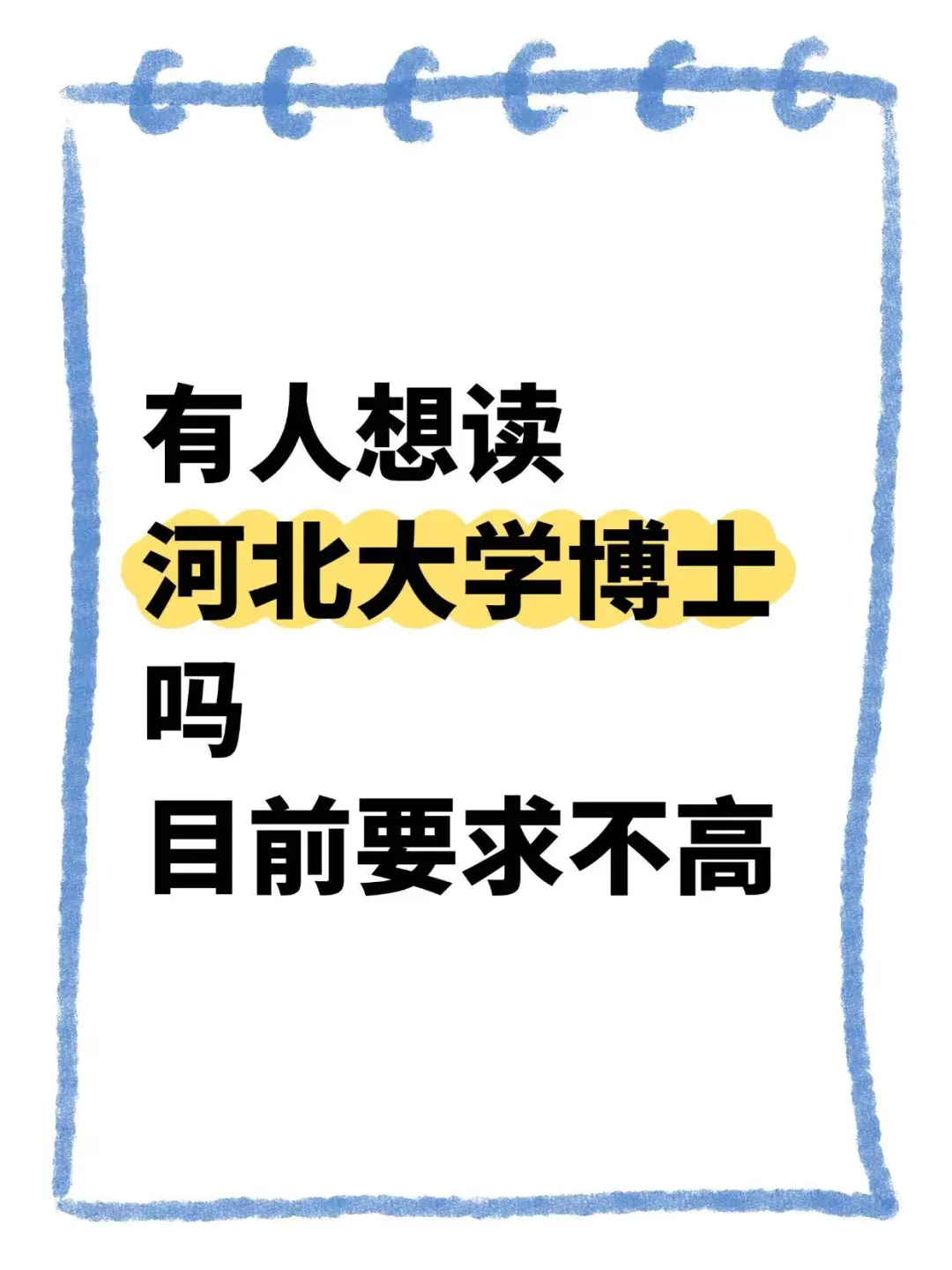 河北大学博士招生！