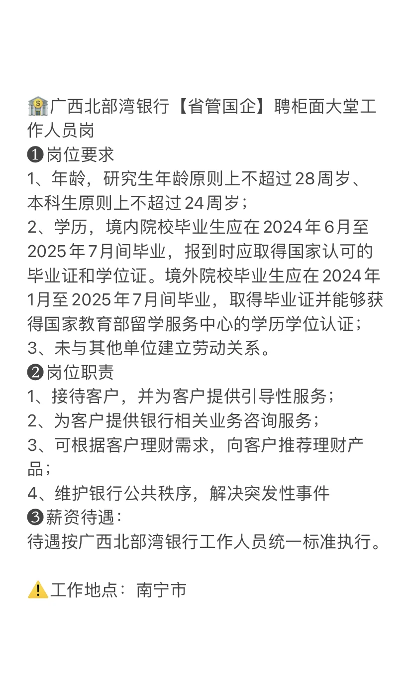 北部湾银行柜面大堂工作人员招聘啦～